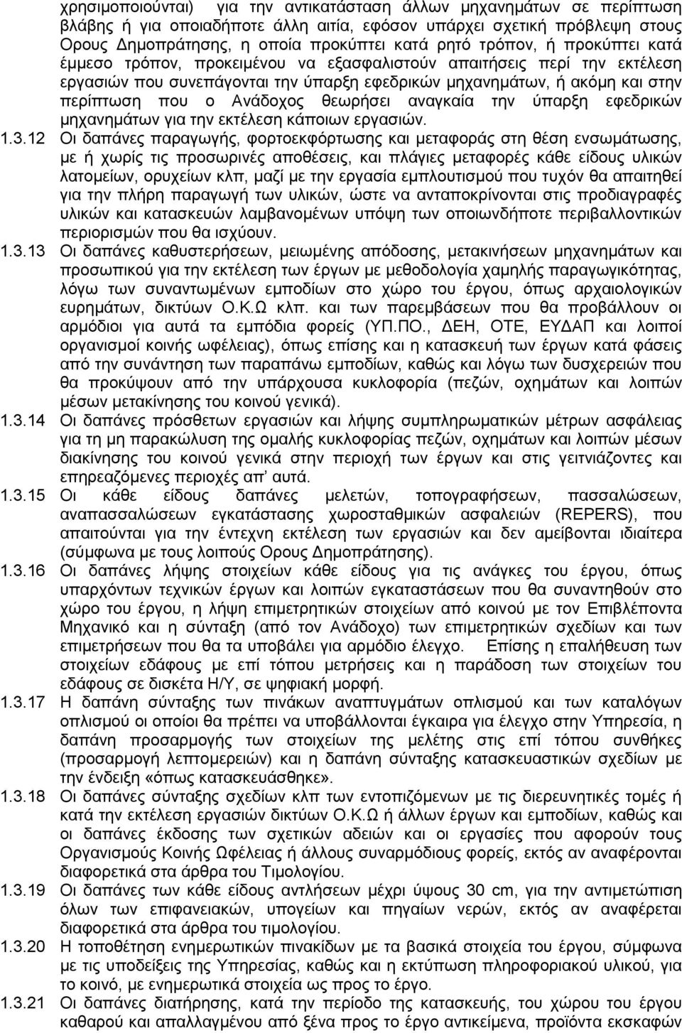 θεωρήσει αναγκαία την ύπαρξη εφεδρικών μηχανημάτων για την εκτέλεση κάποιων εργασιών. 1.3.