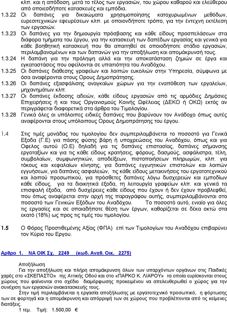 23 Οι δαπάνες για την δημιουργία πρόσβασης και κάθε είδους προσπελάσεων στα διάφορα τμήματα του έργου, για την κατασκευή των δαπέδων εργασίας και γενικά για κάθε βοηθητική κατασκευή που θα απαιτηθεί