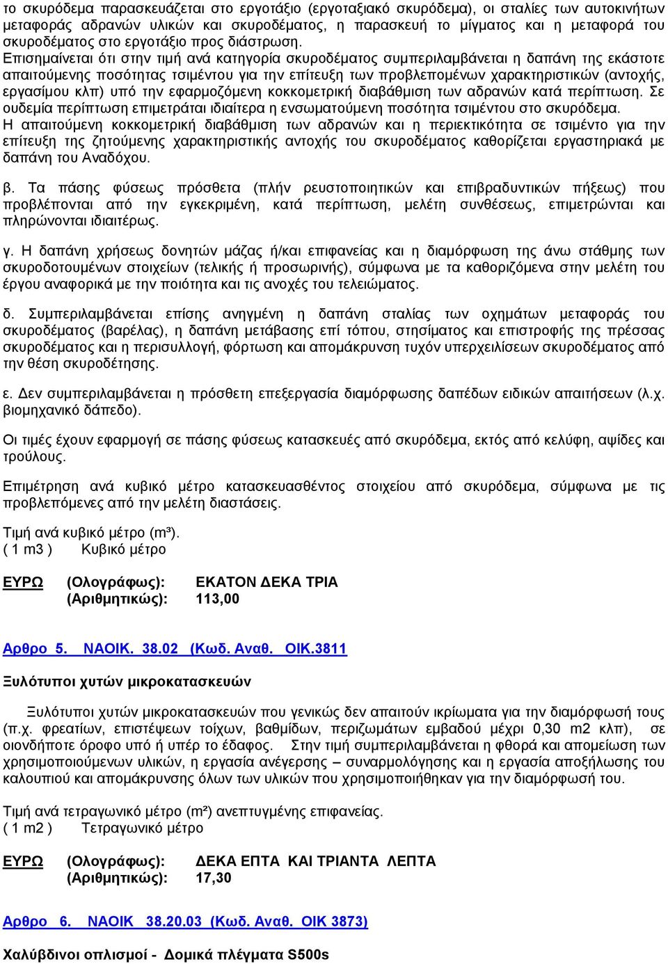 Επισημαίνεται ότι στην τιμή ανά κατηγορία σκυροδέματος συμπεριλαμβάνεται η δαπάνη της εκάστοτε απαιτούμενης ποσότητας τσιμέντου για την επίτευξη των προβλεπομένων χαρακτηριστικών (αντοχής, εργασίμου