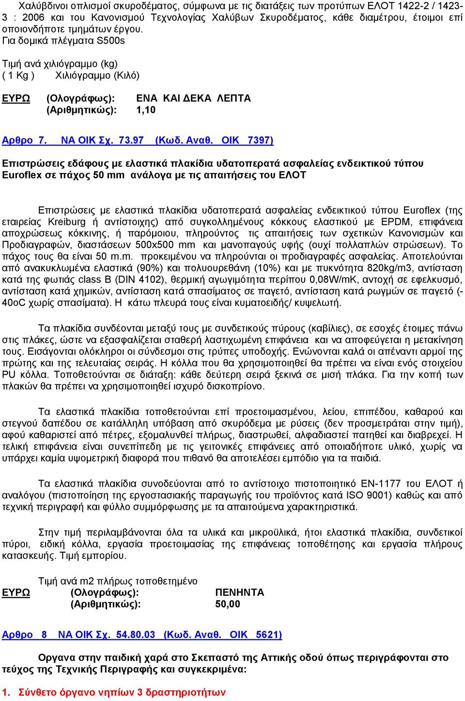 ΟΙΚ 7397) Eπιστρώσεις εδάφους με ελαστικά πλακίδια υδατοπερατά ασφαλείας ενδεικτικού τύπου Euroflex σε πάχος 50 mm ανάλογα με τις απαιτήσεις του ΕΛΟΤ Επιστρώσεις με ελαστικά πλακίδια υδατοπερατά