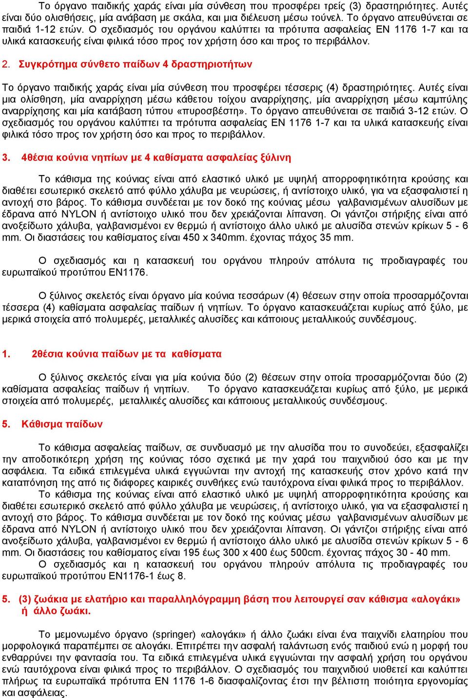 Συγκρότημα σύνθετο παίδων 4 δραστηριοτήτων Το όργανο παιδικής χαράς είναι μία σύνθεση που προσφέρει τέσσερις (4) δραστηριότητες.