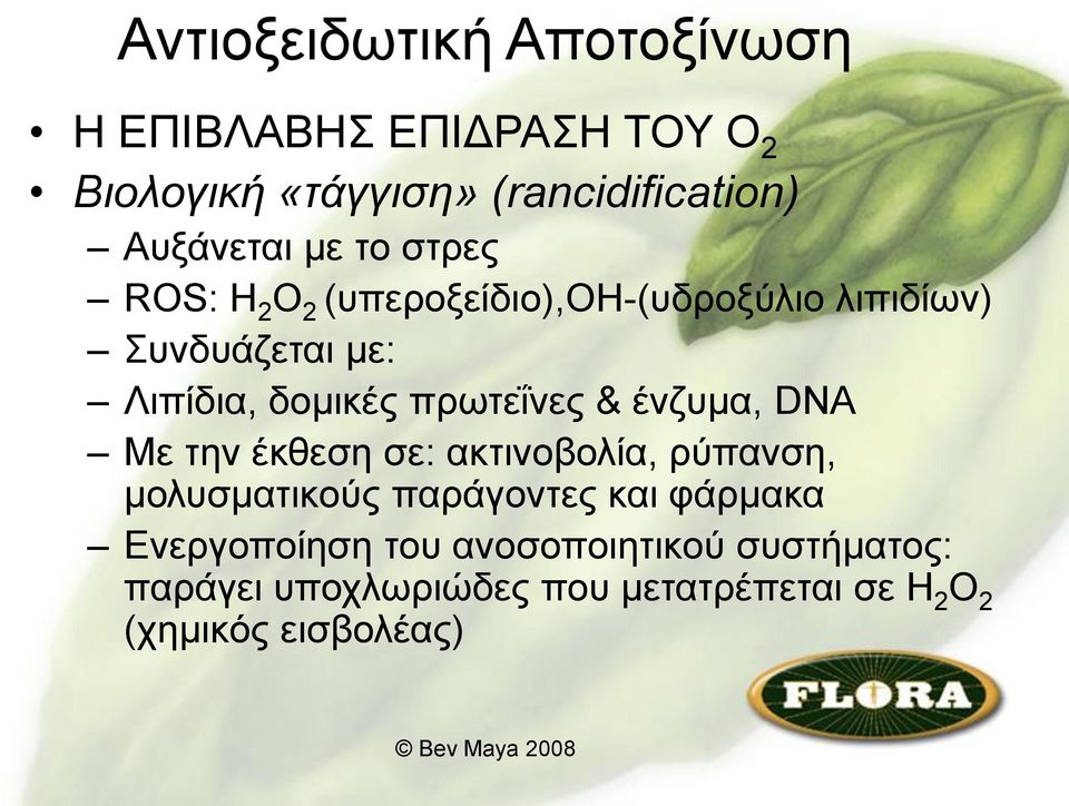 πρωτεΐνες & ένζυμα, DNA Με την έκθεση σε: ακτινοβολία, ρύπανση, μολυσματικούς παράγοντες και φάρμακα