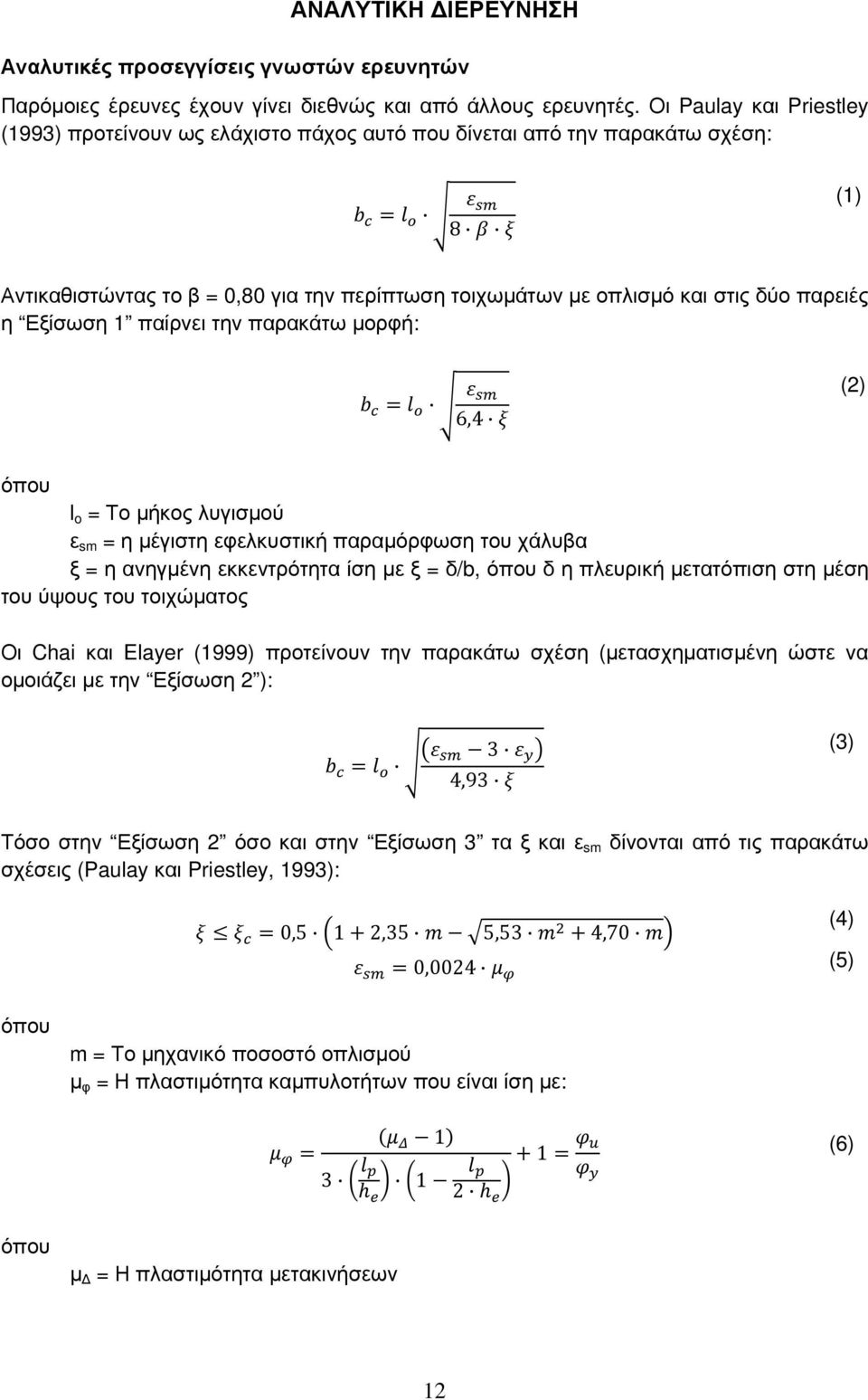 Εξίσωση 1 παίρνει την παρακάτω µορφή: 6,4 (2) όπου l o = Το µήκος λυγισµού ε sm = η µέγιστη εφελκυστική παραµόρφωση του χάλυβα ξ = η ανηγµένη εκκεντρότητα ίση µε ξ = δ/b, όπου δ η πλευρική µετατόπιση