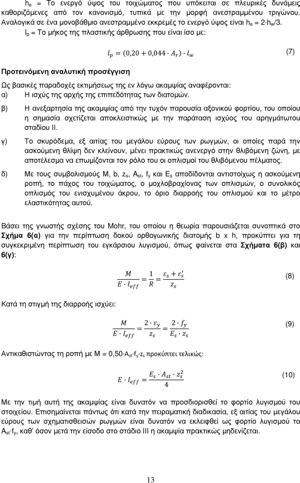 l p = Το µήκος της πλαστικής άρθρωσης που είναι ίσο µε: 0,20 0,044 (7) Προτεινόµενη αναλυτική προσέγγιση Ως βασικές παραδοχές εκτιµήσεως της εν λόγω ακαµψίας αναφέρονται: α) Η ισχύς της αρχής της