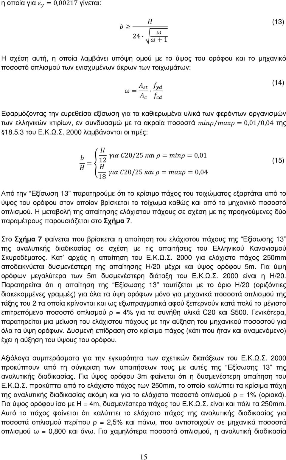 2000 λαµβάνονται οι τιµές: 20/25 0,01 12 20/25 0,04 18 (15) Από την Εξίσωση 13 παρατηρούµε ότι το κρίσιµο πάχος του τοιχώµατος εξαρτάται από το ύψος του ορόφου στον οποίον βρίσκεται το τοίχωµα καθώς