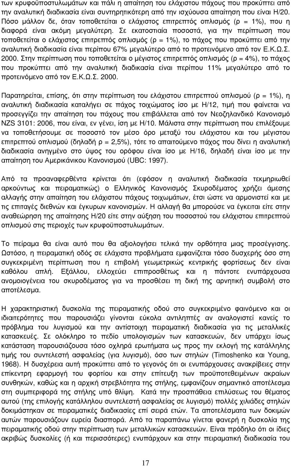 Σε εκατοστιαία ποσοστά, για την περίπτωση που τοποθετείται ο ελάχιστος επιτρεπτός οπλισµός (ρ = 1%), το πάχος που προκύπτει από την αναλυτική διαδικασία είναι περίπου 67% µεγαλύτερο από το