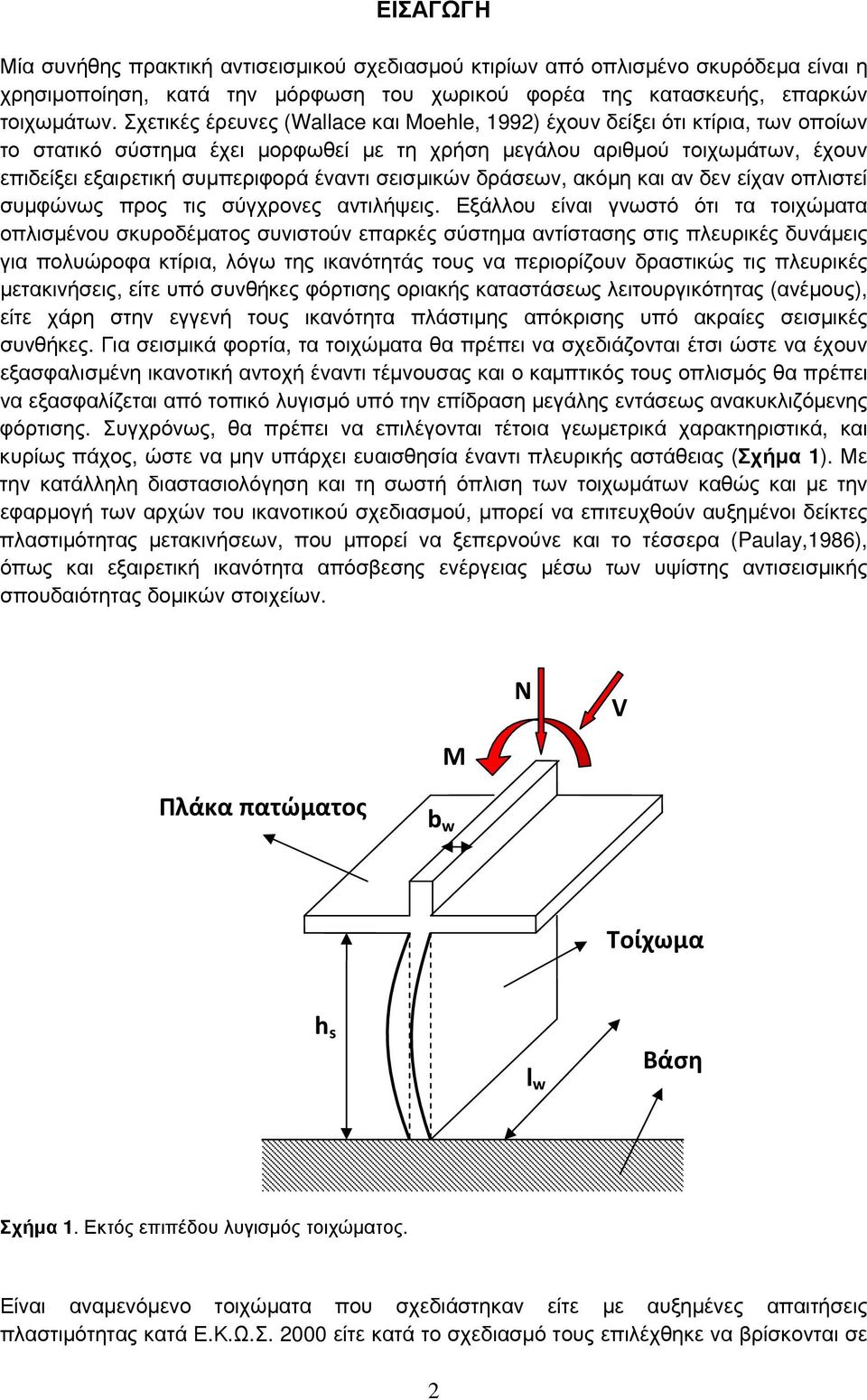 σεισµικών δράσεων, ακόµη και αν δεν είχαν οπλιστεί συµφώνως προς τις σύγχρονες αντιλήψεις.