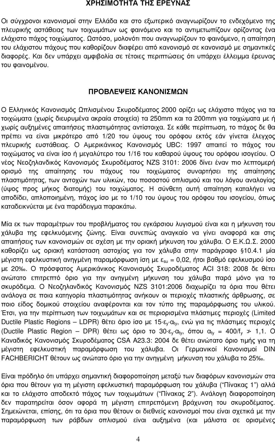 Και δεν υπάρχει αµφιβολία σε τέτοιες περιπτώσεις ότι υπάρχει έλλειµµα έρευνας του φαινοµένου.