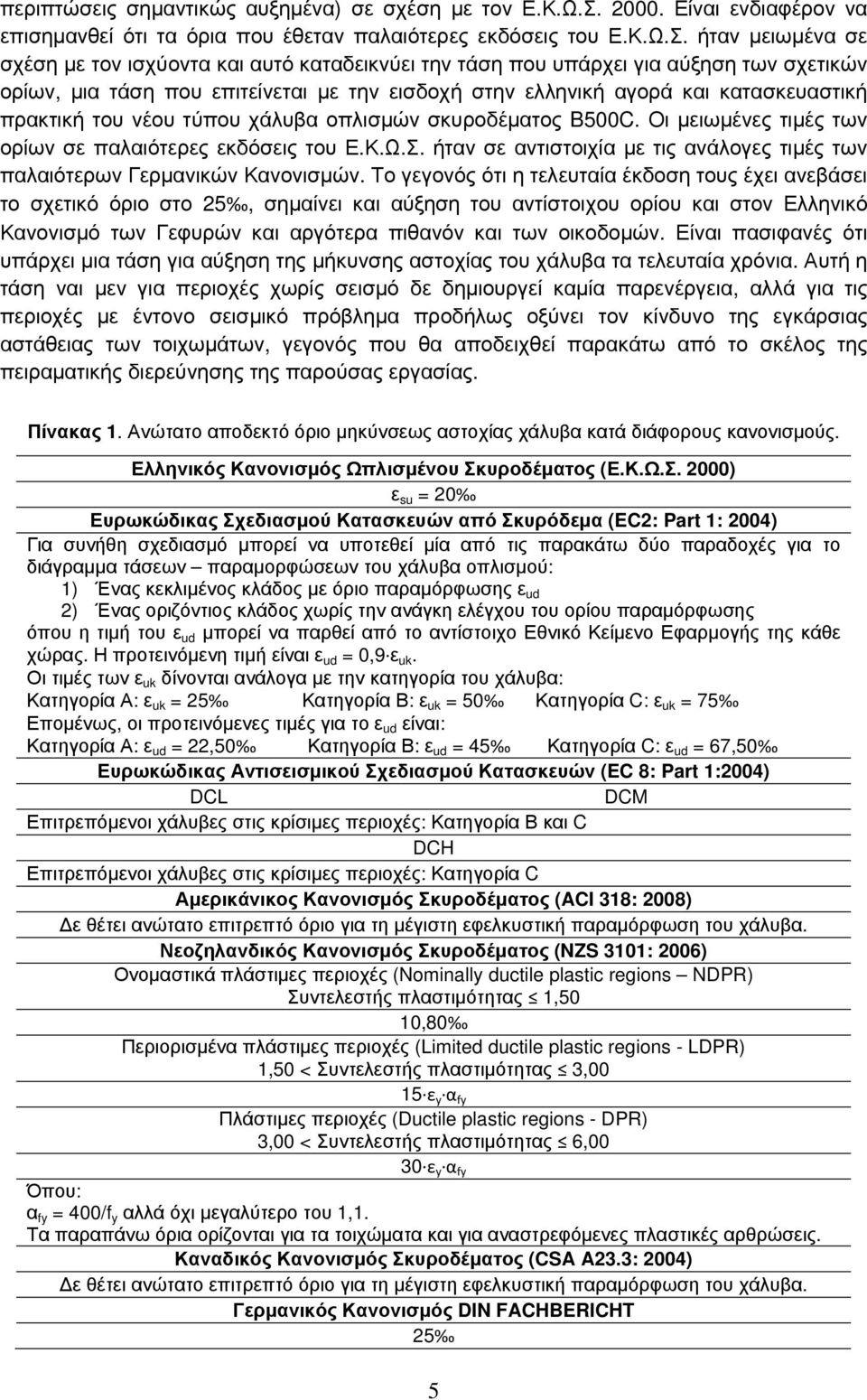 ήταν µειωµένα σε σχέση µε τον ισχύοντα και αυτό καταδεικνύει την τάση που υπάρχει για αύξηση των σχετικών ορίων, µια τάση που επιτείνεται µε την εισδοχή στην ελληνική αγορά και κατασκευαστική