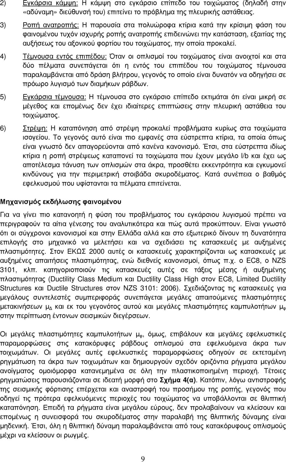 τοιχώµατος, την οποία προκαλεί.