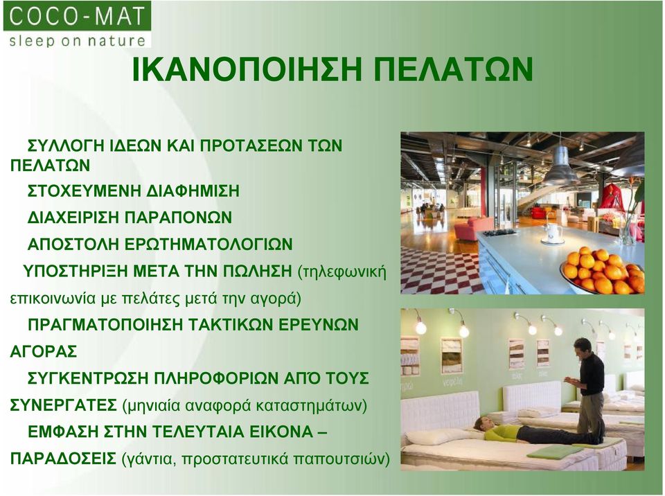 μετά την αγορά) ΠΡΑΓΜΑΤΟΠΟΙΗΣΗ ΤΑΚΤΙΚΩΝ ΕΡΕΥΝΩΝ ΑΓΟΡΑΣ ΣΥΓΚΕΝΤΡΩΣΗ ΠΛΗΡΟΦΟΡΙΩΝ ΑΠΌ ΤΟΥΣ ΣΥΝΕΡΓΑΤΕΣ