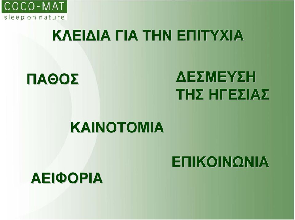 ΔΕΣΜΕΥΣΗ ΤΗΣ ΗΓΕΣΙΑΣ