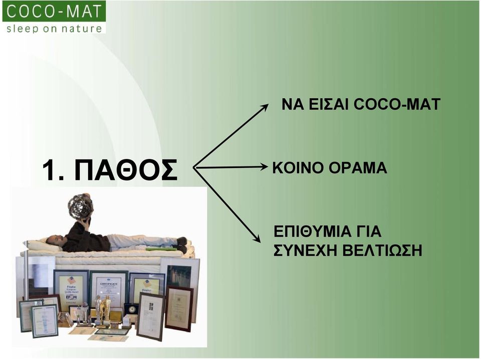 ΠΑΘΟΣ ΚΟΙΝΟ