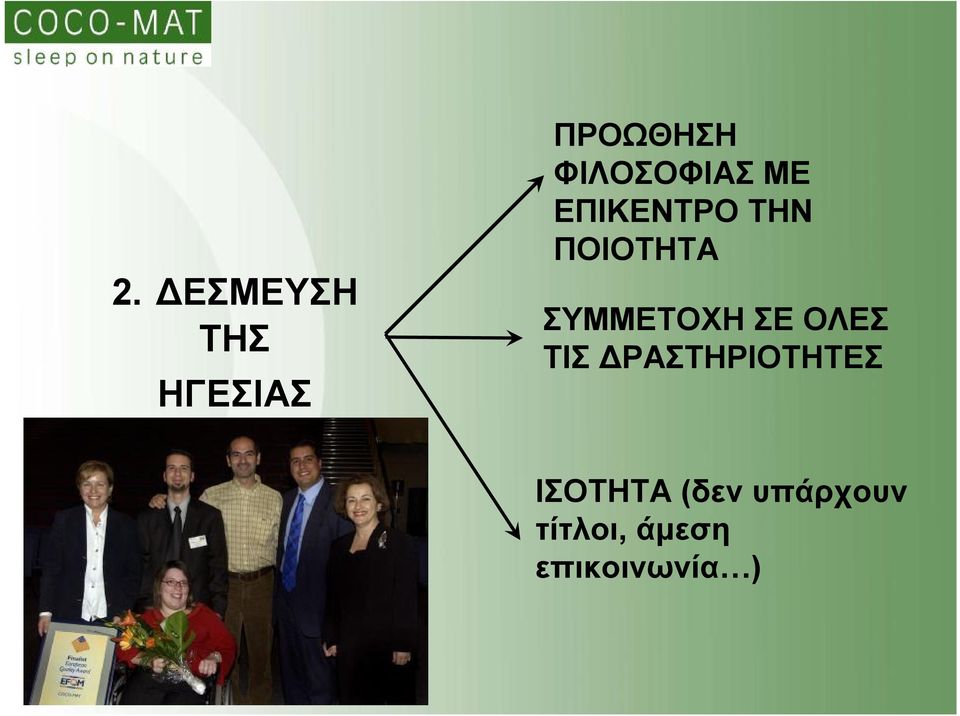 ΣΥΜΜΕΤΟΧΗ ΣΕ ΟΛΕΣ ΤΙΣ ΔΡΑΣΤΗΡΙΟΤΗΤΕΣ