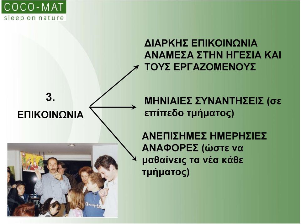 ΕΠΙΚΟΙΝΩΝΙΑ ΜΗΝΙΑΙΕΣ ΣΥΝΑΝΤΗΣΕΙΣ (σε επίπεδο