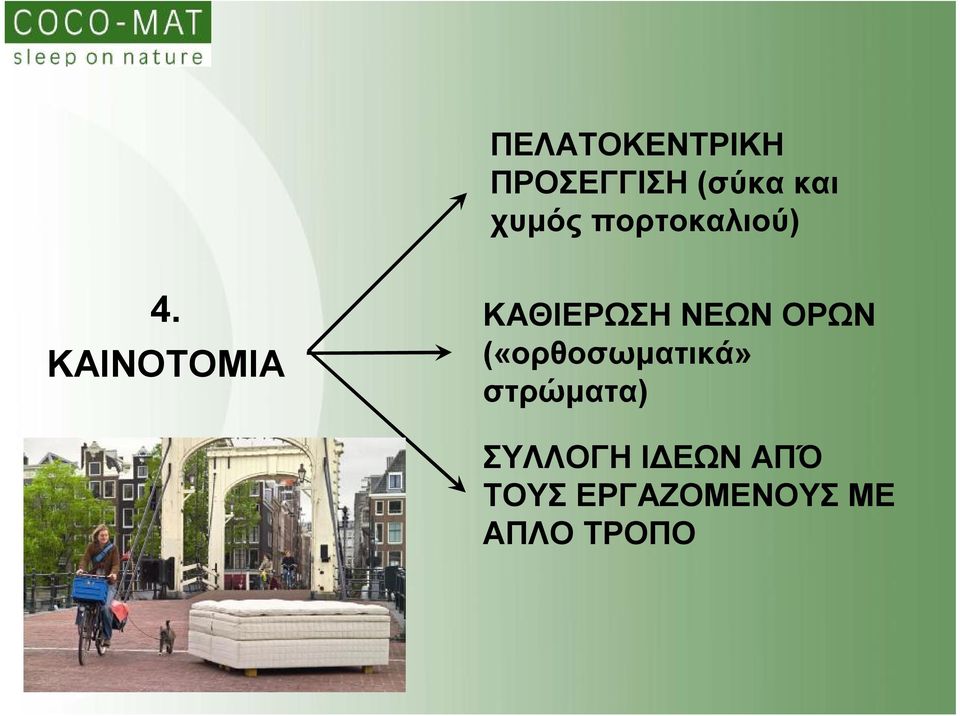 ΚΑΙΝΟΤΟΜΙΑ ΚΑΘΙΕΡΩΣΗ ΝΕΩΝ ΟΡΩΝ
