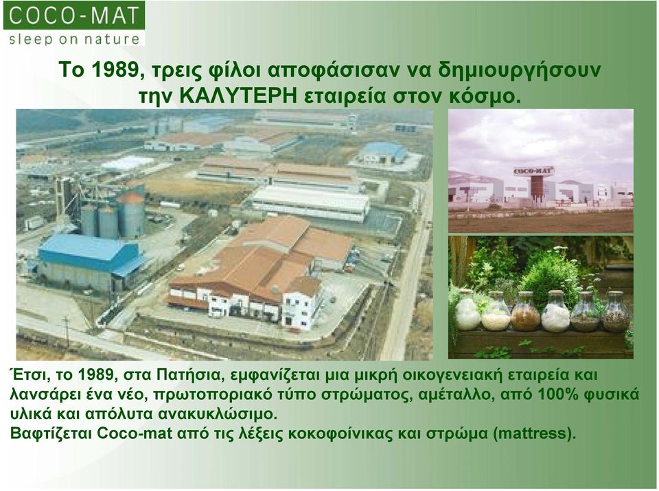 λανσάρει ένα νέο, πρωτοποριακό τύπο στρώματος, αμέταλλο, από 100% φυσικά υλικά και
