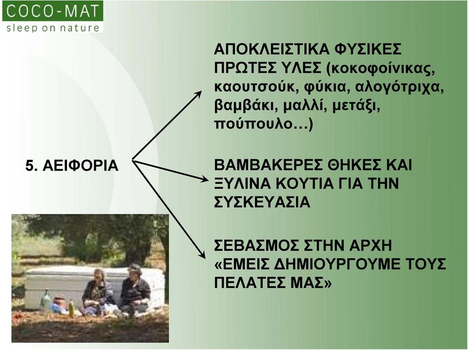 ΑΕΙΦΟΡΙΑ ΒΑΜΒΑΚΕΡΕΣ ΘΗΚΕΣ ΚΑΙ ΞΥΛΙΝΑ ΚΟΥΤΙΑΓΙΑ ΤΗΝ