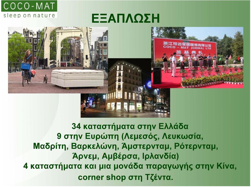 Ρότερνταμ, Άρνεμ, Αμβέρσα, Ιρλανδία) 4 καταστήματα
