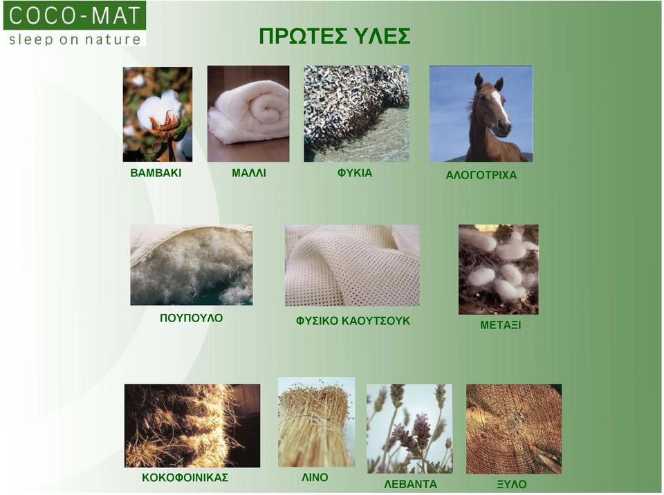 ΦΥΣΙΚΟ ΚΑΟΥΤΣΟΥΚ ΜΕΤΑΞΙ