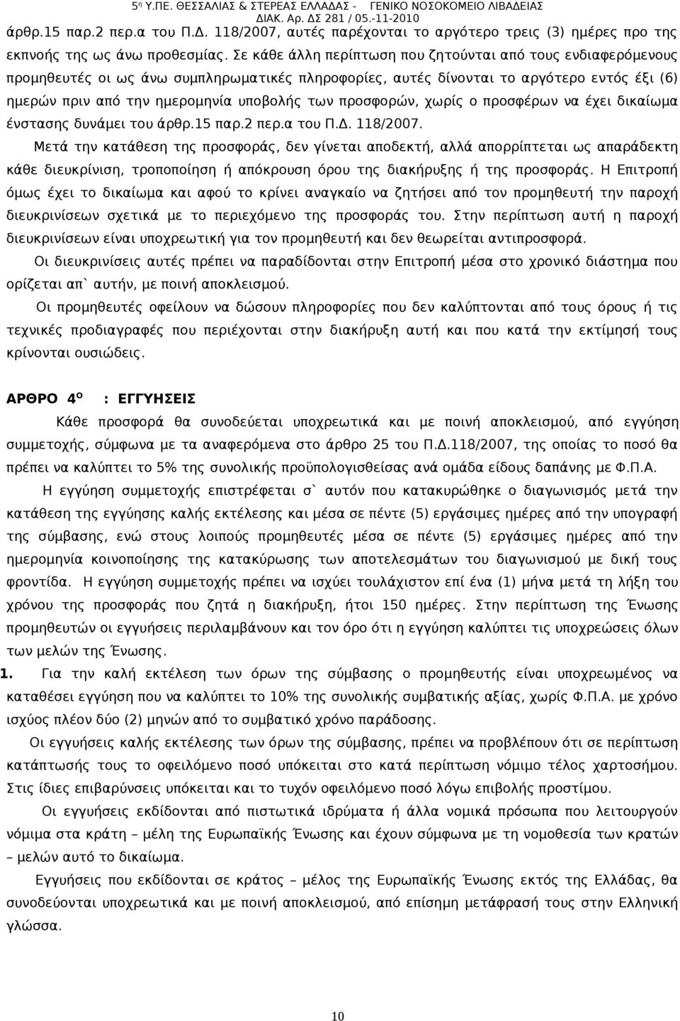 προσφορών, χωρίς ο προσφέρων να έχει δικαίωμα ένστασης δυνάμει του άρθρ.15 παρ.2 περ.α του Π.Δ. 118/2007.