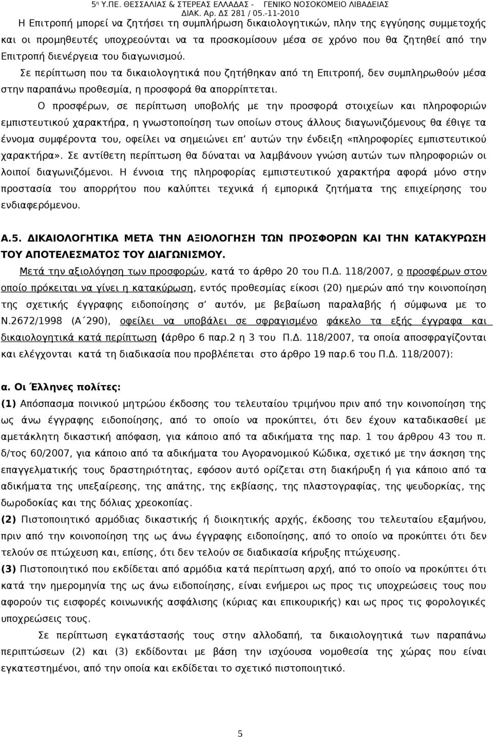 Ο προσφέρων, σε περίπτωση υποβολής µε την προσφορά στοιχείων και πληροφοριών εµπιστευτικού χαρακτήρα, η γνωστοποίηση των οποίων στους άλλους διαγωνιζόµενους θα έθιγε τα έννοµα συµφέροντα του, οφείλει