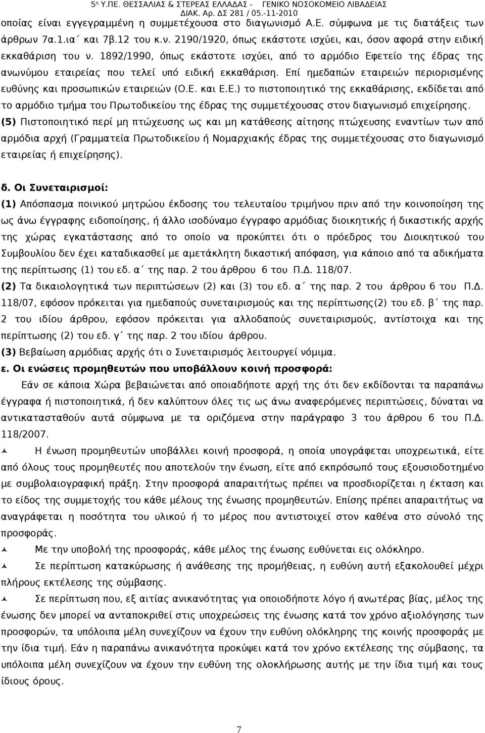 Ε.) το πιστοποιητικό της εκκαθάρισης, εκδίδεται από το αρμόδιο τμήμα του Πρωτοδικείου της έδρας της συμμετέχουσας στον διαγωνισμό επιχείρησης.