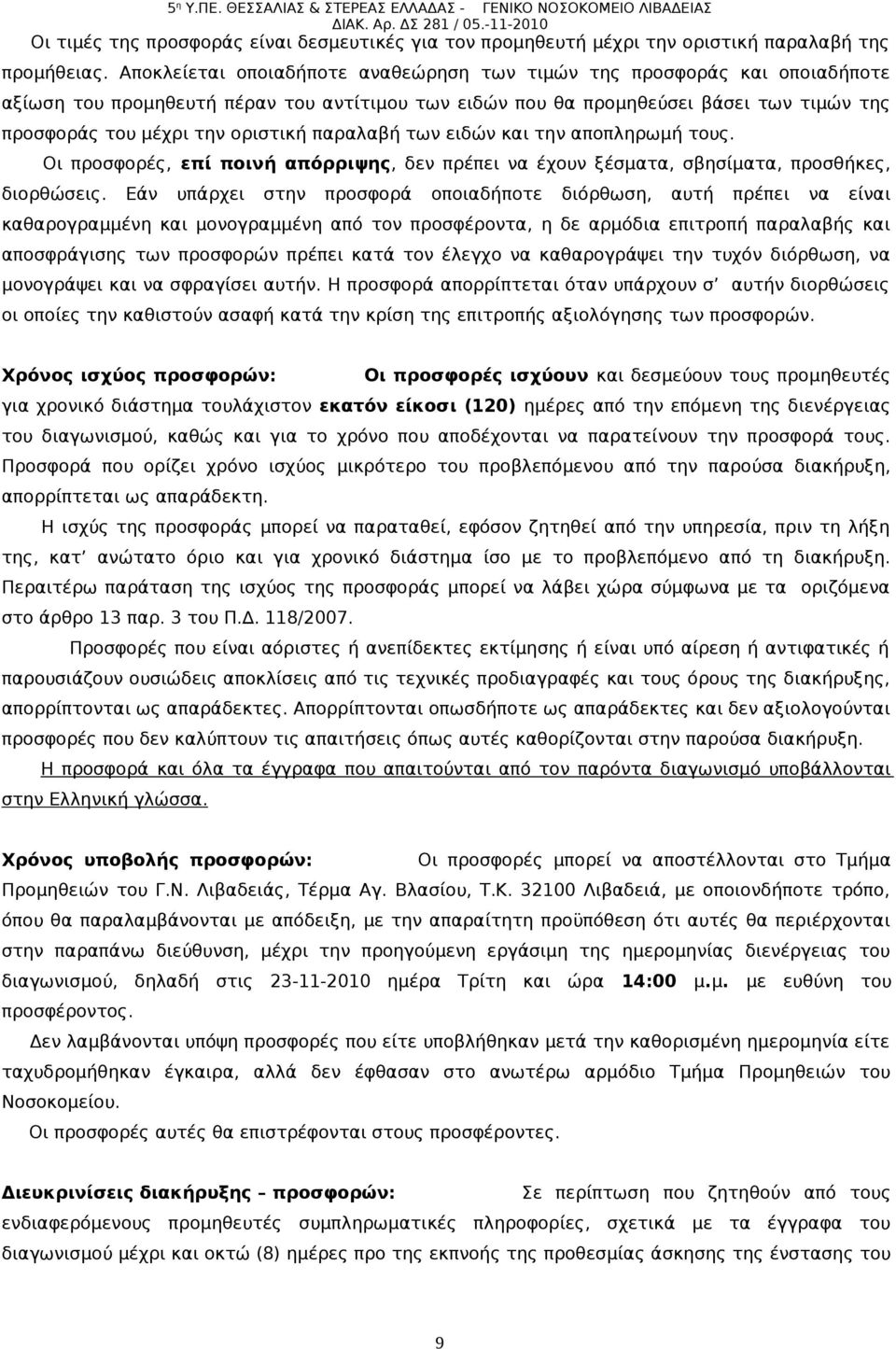 παραλαβή των ειδών και την αποπληρωµή τους. Οι προσφορές, επί ποινή απόρριψης, δεν πρέπει να έχουν ξέσματα, σβησίματα, προσθήκες, διορθώσεις.