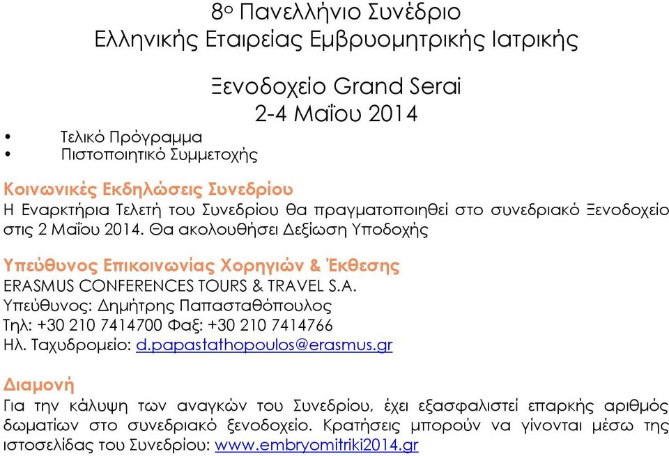 MUS CONFERENCES TOURS & TRAVEL S.A. Υπεύθυνος: Δημήτρης Παπασταθόπουλος Τηλ: +30 210 7414700 Φαξ: +30 210 7414766 Ηλ. Ταχυδρομείο: d.