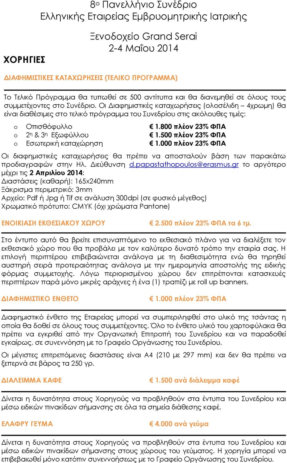 500 πλέον 23% ΦΠΑ o Εσωτερική καταχώρηση 1.000 πλέον 23% ΦΠΑ Οι διαφημιστικές καταχωρήσεις θα πρέπει να αποσταλούν βάση των παρακάτω προδιαγραφών στην Ηλ. Διεύθυνση d.papastathopoulos@erasmus.