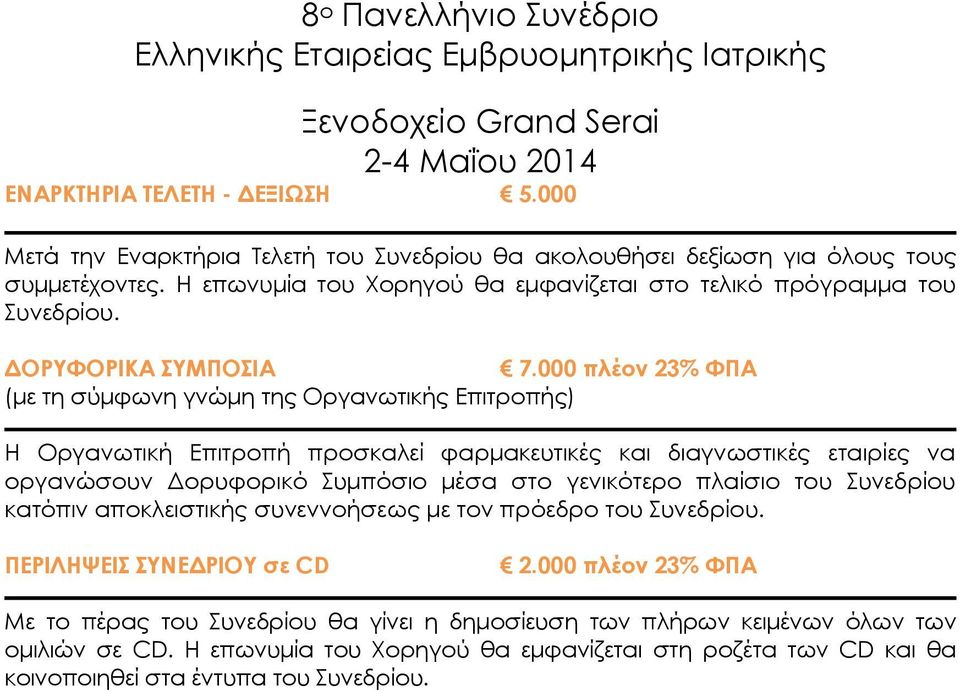 000 πλέον 23% ΦΠΑ (με τη σύμφωνη γνώμη της Οργανωτικής Επιτροπής) Η Οργανωτική Επιτροπή προσκαλεί φαρμακευτικές και διαγνωστικές εταιρίες να οργανώσουν Δορυφορικό Συμπόσιο μέσα στο