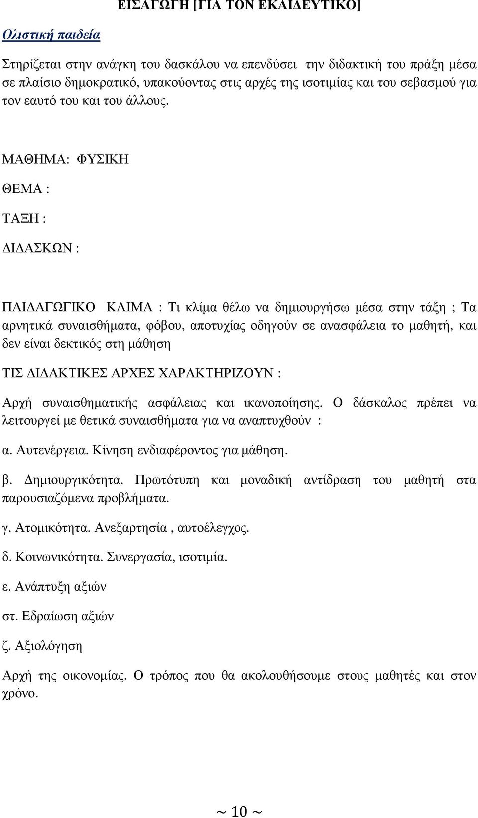 ΜΑΘΗΜΑ: ΦΥΣΙΚΗ ΘΕΜΑ : ΤΑΞΗ : Ι ΑΣΚΩΝ : ΠΑΙ ΑΓΩΓΙΚΟ ΚΛΙΜΑ : Τι κλίµα θέλω να δηµιουργήσω µέσα στην τάξη ; Τα αρνητικά συναισθήµατα, φόβου, αποτυχίας οδηγούν σε ανασφάλεια το µαθητή, και δεν είναι