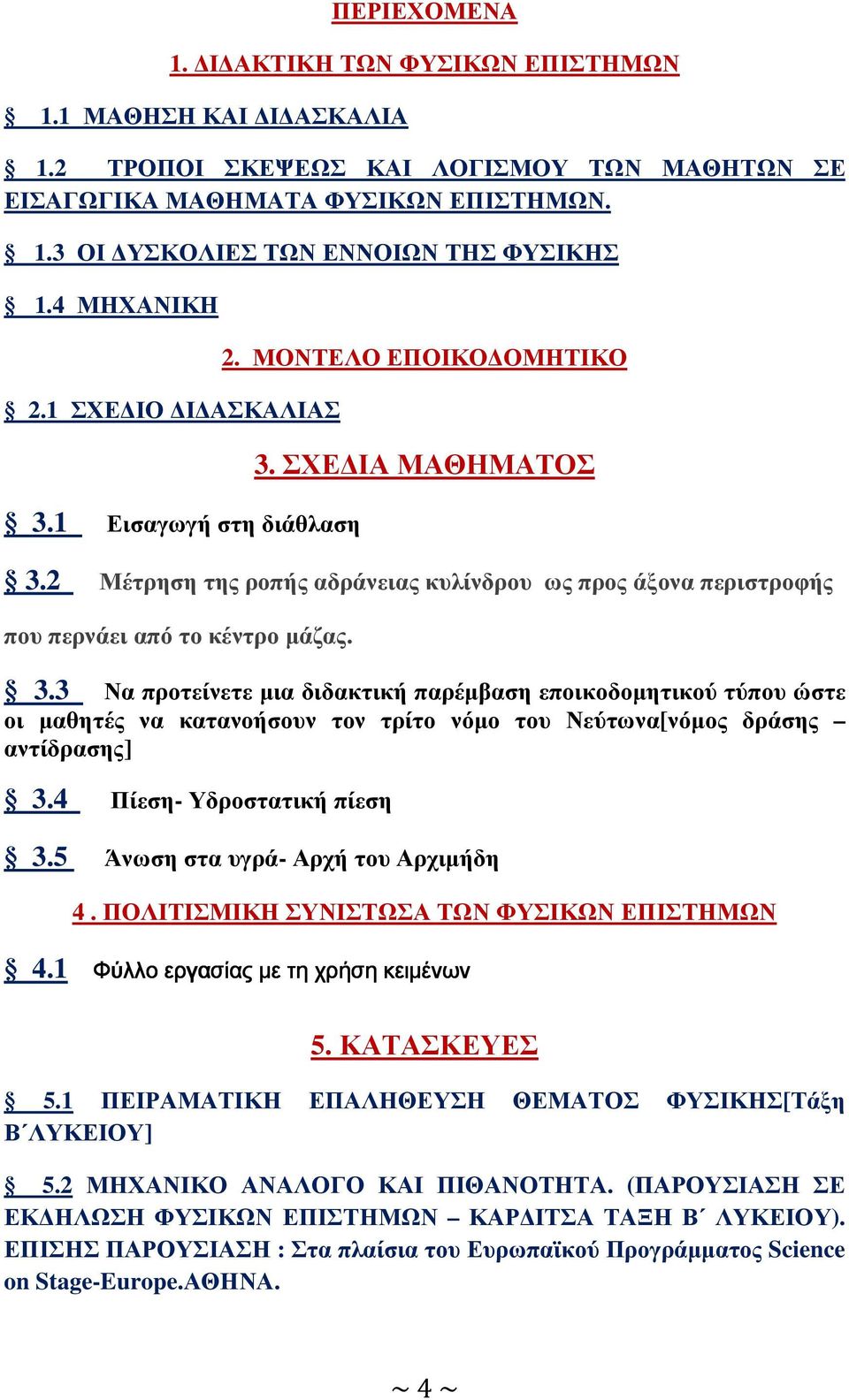 2 Μέτρηση της ροπής αδράνειας κυλίνδρου ως προς άξονα περιστροφής που περνάει από το κέντρο µάζας. 3.