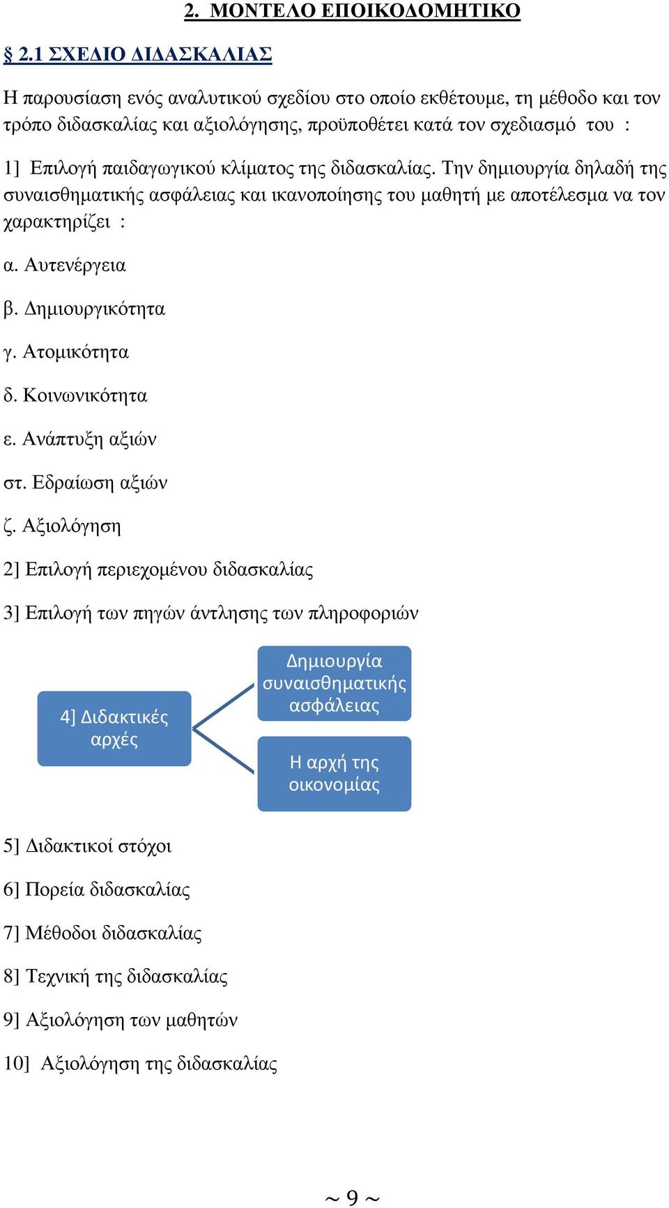 κλίµατος της διδασκαλίας. Την δηµιουργία δηλαδή της συναισθηµατικής ασφάλειας και ικανοποίησης του µαθητή µε αποτέλεσµα να τον χαρακτηρίζει : α. Αυτενέργεια β. ηµιουργικότητα γ. Ατοµικότητα δ.