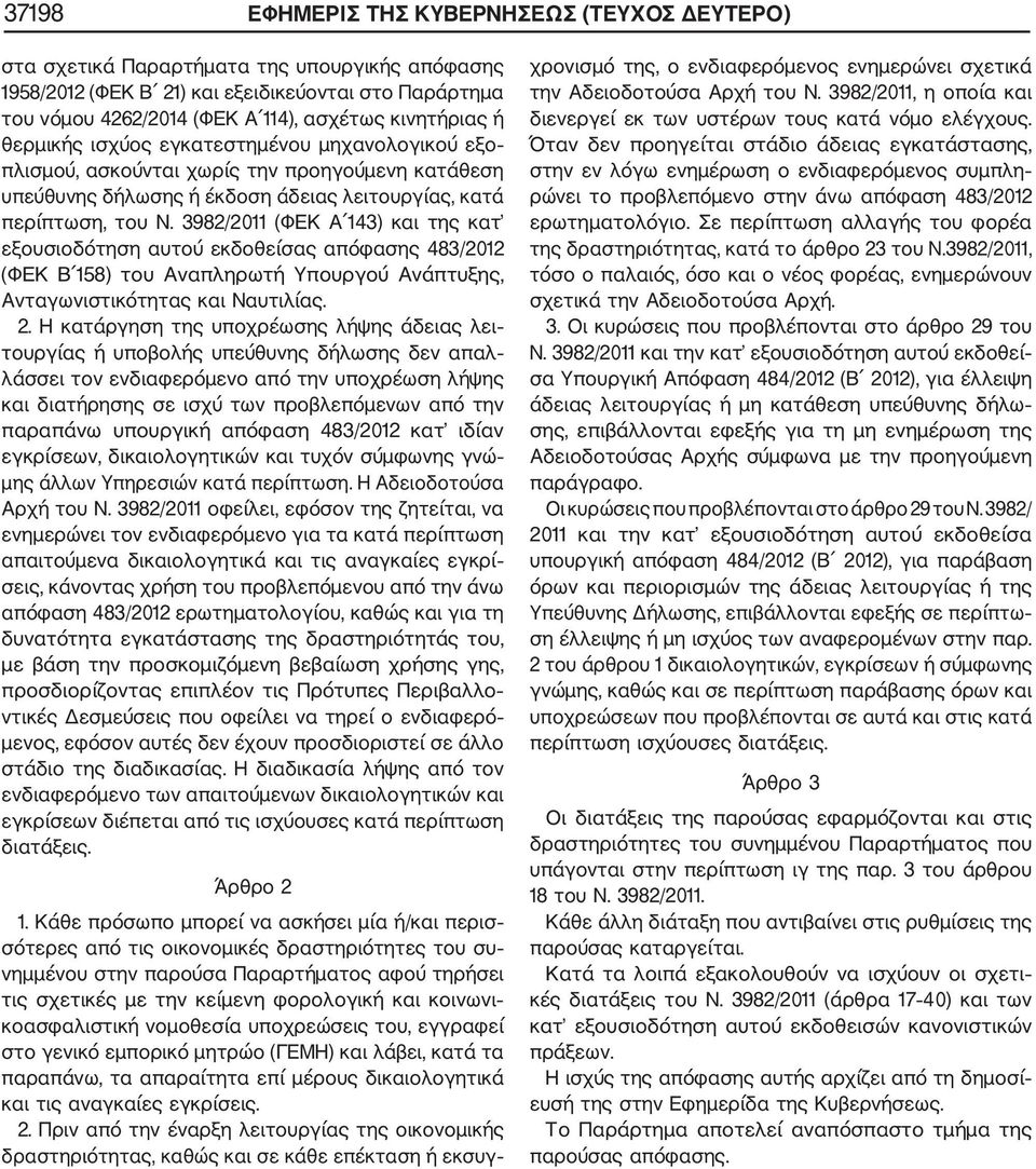 3982/2011 (ΦΕΚ Α 143) και της κατ εξουσιοδότηση αυτού εκδοθείσας απόφασης 483/2012 (ΦΕΚ Β 158) του Αναπληρωτή Υπουργού Ανάπτυξης, Ανταγωνιστικότητας και Ναυτιλίας. 2.