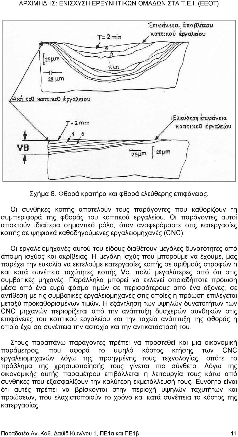 Οι εργαλειοµηχανές αυτού του είδους διαθέτουν µεγάλες δυνατότητες από άποψη ισχύος και ακρίβειας.