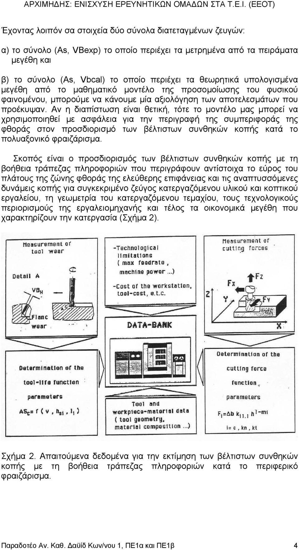 Αν η διαπίστωση είναι θετική, τότε το µοντέλο µας µπορεί να χρησιµοποιηθεί µε ασφάλεια για την περιγραφή της συµπεριφοράς της φθοράς στον προσδιορισµό των βέλτιστων συνθηκών κοπής κατά το πολυαξονικό