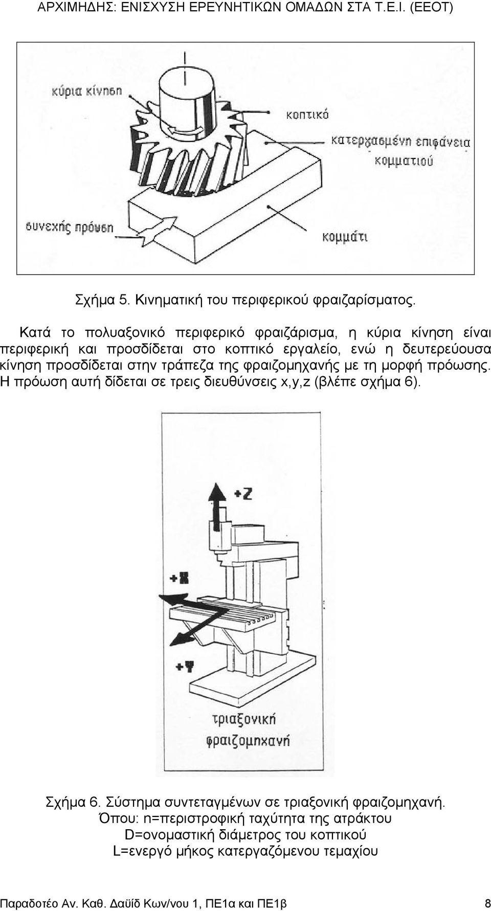 κίνηση προσδίδεται στην τράπεζα της φραιζοµηχανής µε τη µορφή πρόωσης. Η πρόωση αυτή δίδεται σε τρεις διευθύνσεις x,y,z (βλέπε σχήµα 6).