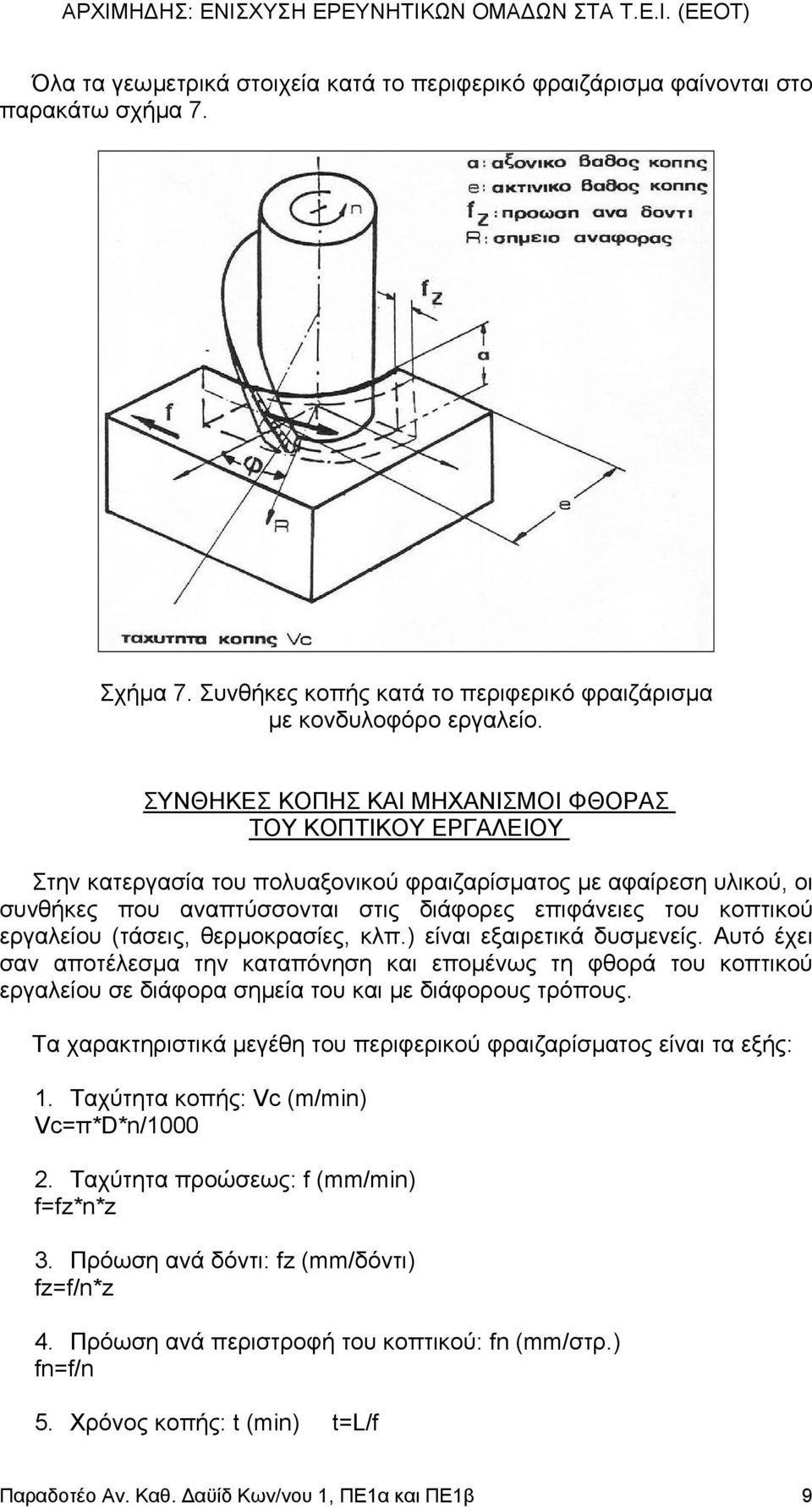 εργαλείου (τάσεις, θερµοκρασίες, κλπ.) είναι εξαιρετικά δυσµενείς. Αυτό έχει σαν αποτέλεσµα την καταπόνηση και εποµένως τη φθορά του κοπτικού εργαλείου σε διάφορα σηµεία του και µε διάφορους τρόπους.