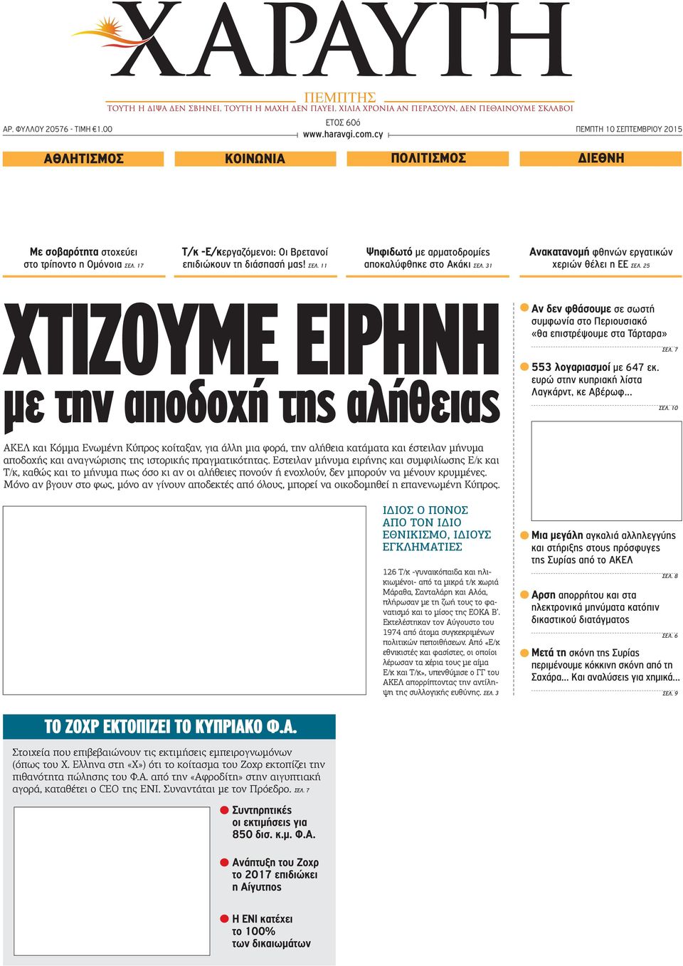 25 ΧΤΙΖΟΥΜΕ ΕΙΡΗΝΗ με την αποδοχή της αλήθειας Αν δεν φθάσουμε σε σωστή συμφωνία στο Περιουσιακό «θα επιστρέψουμε στα Τάρταρα» 553 λογαριασμοί με 647 εκ. ευρώ στην κυπριακή λίστα Λαγκάρντ, κε Αβέρωφ.