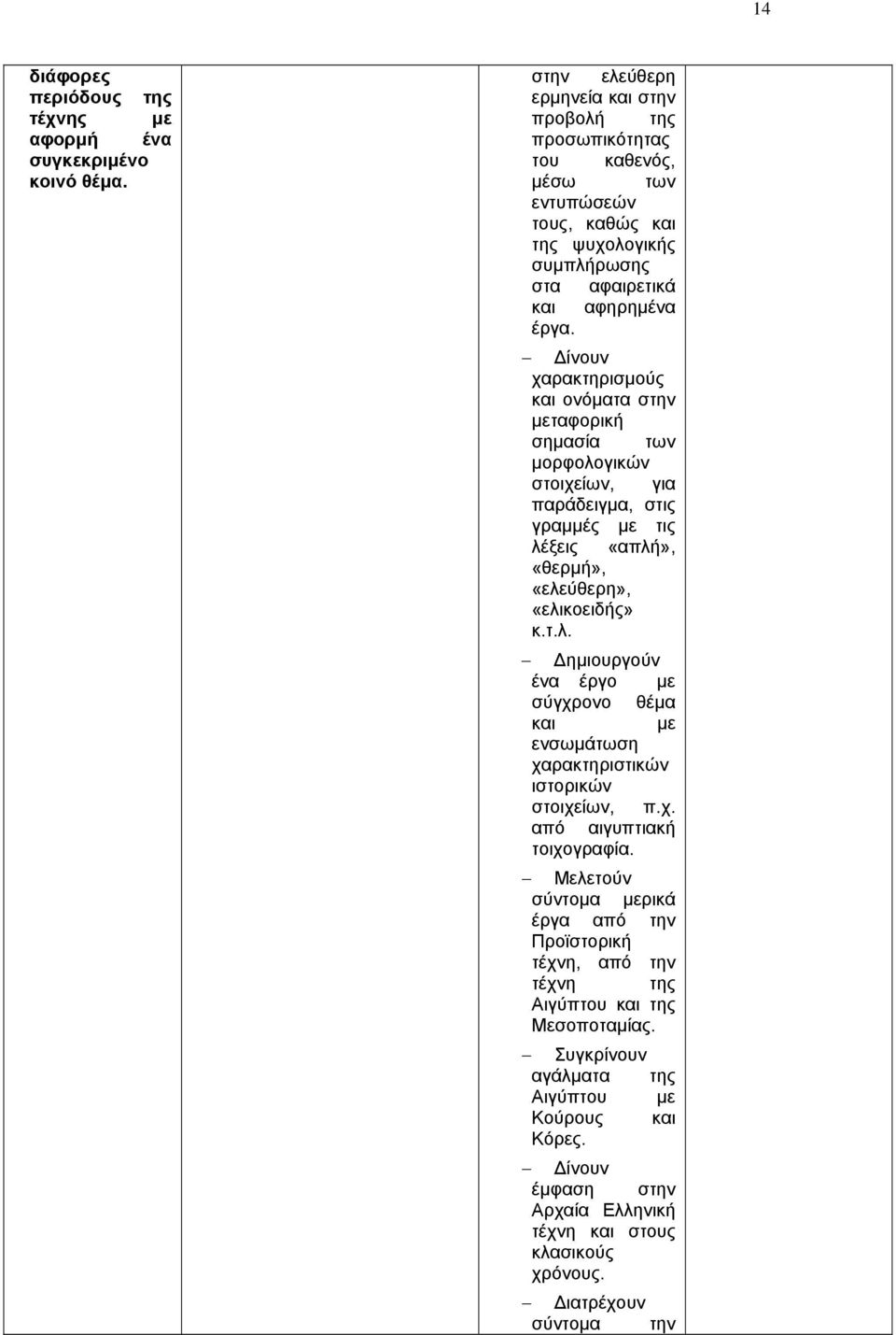 ίνουν χαρακτηρισμούς και ονόματα στην μεταφορική σημασία των μορφολογικών στοιχείων, για παράδειγμα, στις γραμμές με τις λέξεις «απλή», «θερμή», «ελεύθερη», «ελικοειδής» κ.τ.λ. ημιουργούν ένα έργο με σύγχρονο θέμα και με ενσωμάτωση χαρακτηριστικών ιστορικών στοιχείων, π.