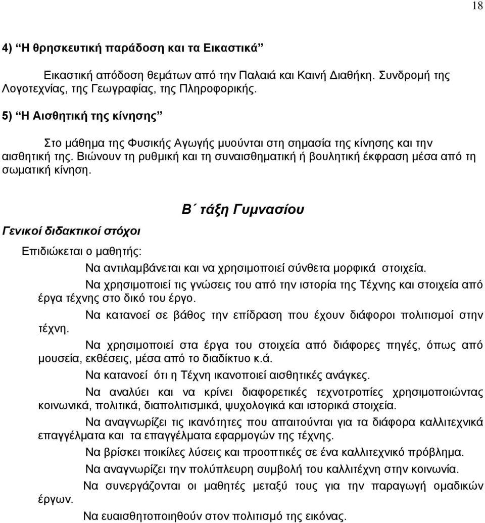 Βιώνουν τη ρυθμική και τη συναισθηματική ή βουλητική έκφραση μέσα από τη σωματική κίνηση.