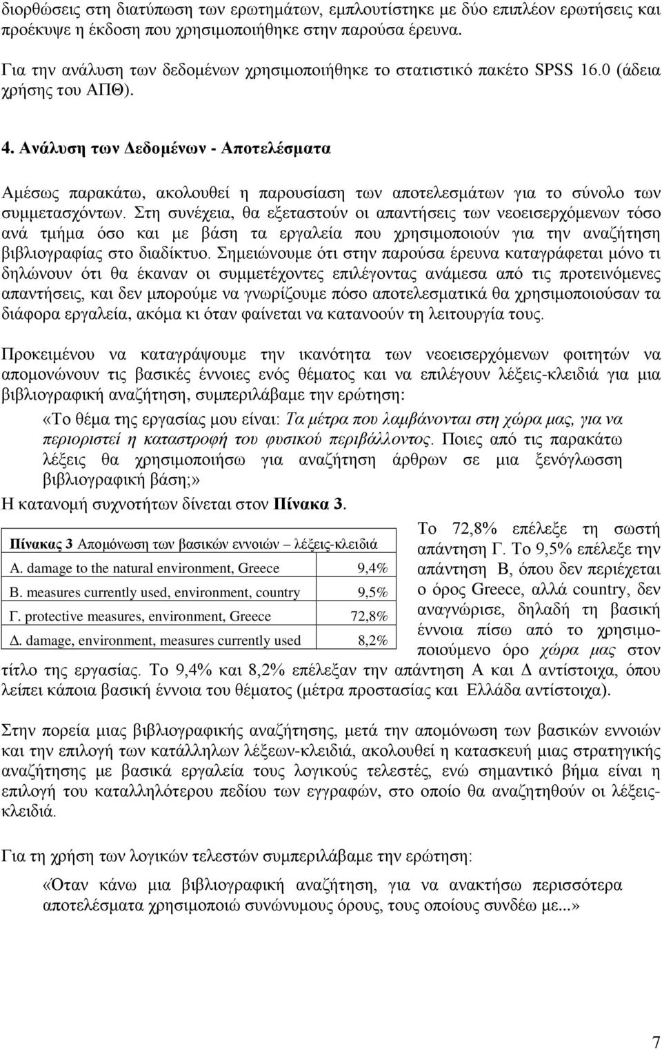 Ανάλυση των Δεδομένων - Αποτελέσματα Αμέσως παρακάτω, ακολουθεί η παρουσίαση των αποτελεσμάτων για το σύνολο των συμμετασχόντων.