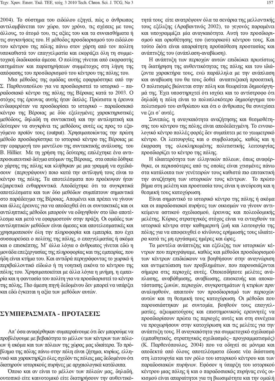 Η μέθοδος προσδιορισμού του ειδώλου του κέντρου της πόλης πάνω στον χάρτη από τον πολίτη υποκαθιστά τον επαγγελματία και εκφράζει όλη τη συμμετοχική διαδικασία άμεσα.