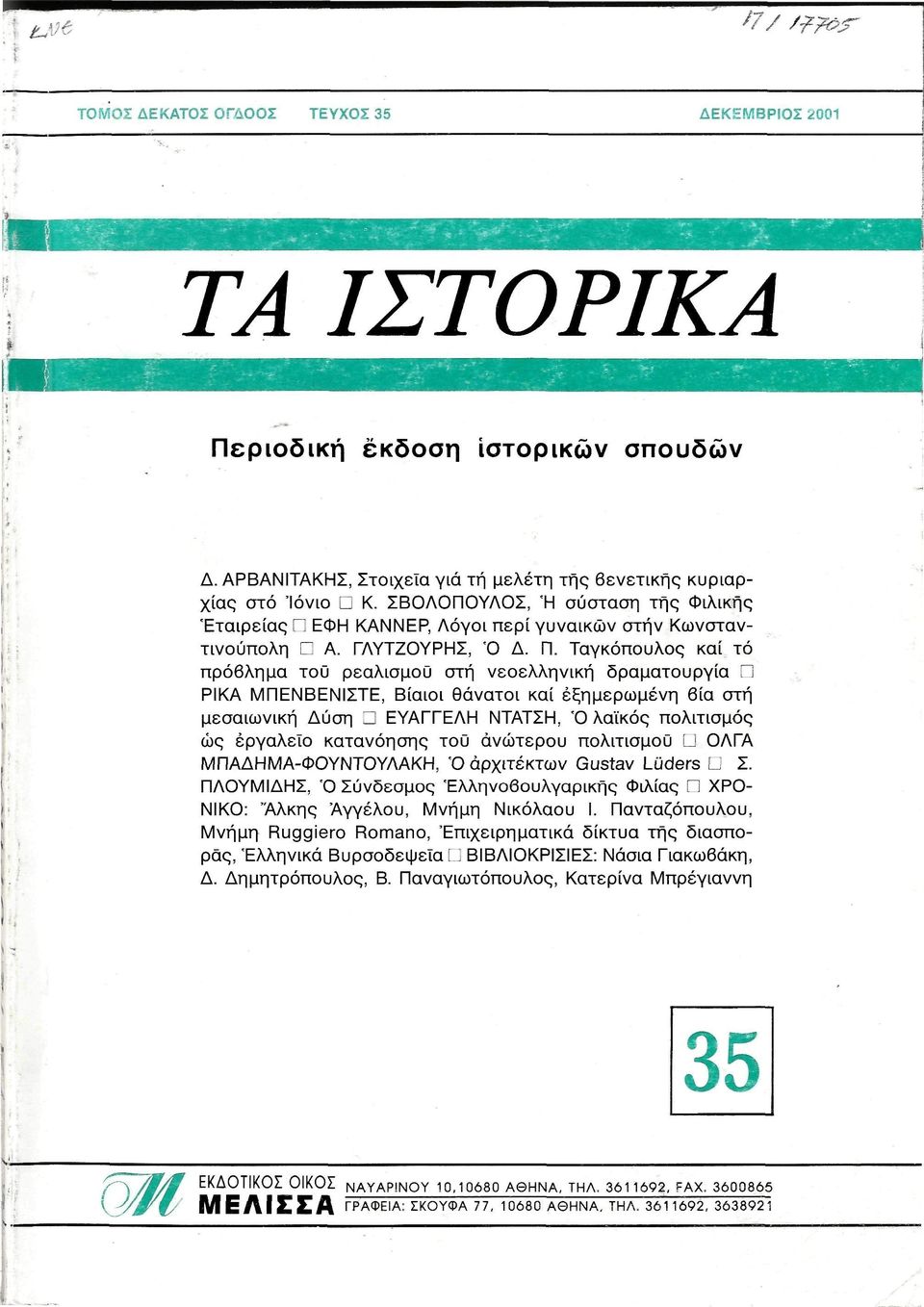 Ταγκόπουλος καί τό πρόβλημα του ρεαλισμού στη νεοελληνική δραματουργία Π ΡΙΚΑ ΜΠΕΝΒΕΝΙΣΤΕ, Βίαιοι θάνατοι καί εξημερωμένη βία στή μεσαιωνική Δύση D ΕΥΑΓΓΕΛΗ ΝΤΑΤΣΗ, Ό λαϊκός πολιτισμός ώς εργαλείο