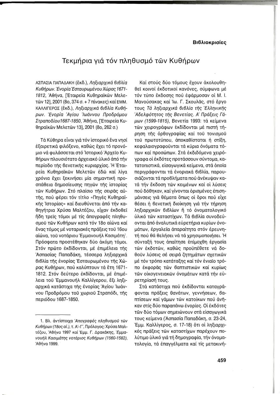 Α' Πράξεις Γά μων (1599-1815), Βενετία 1993: τά κείμενα τών χειρογράφων εκδίδονται μέ πιστή τή ρηση τής ορθογραφίας καί τού τονισμού τού πρωτοτύπου, αποκαθίσταται ή στίξη, Τά Κύθηρα είναι γιά τόν