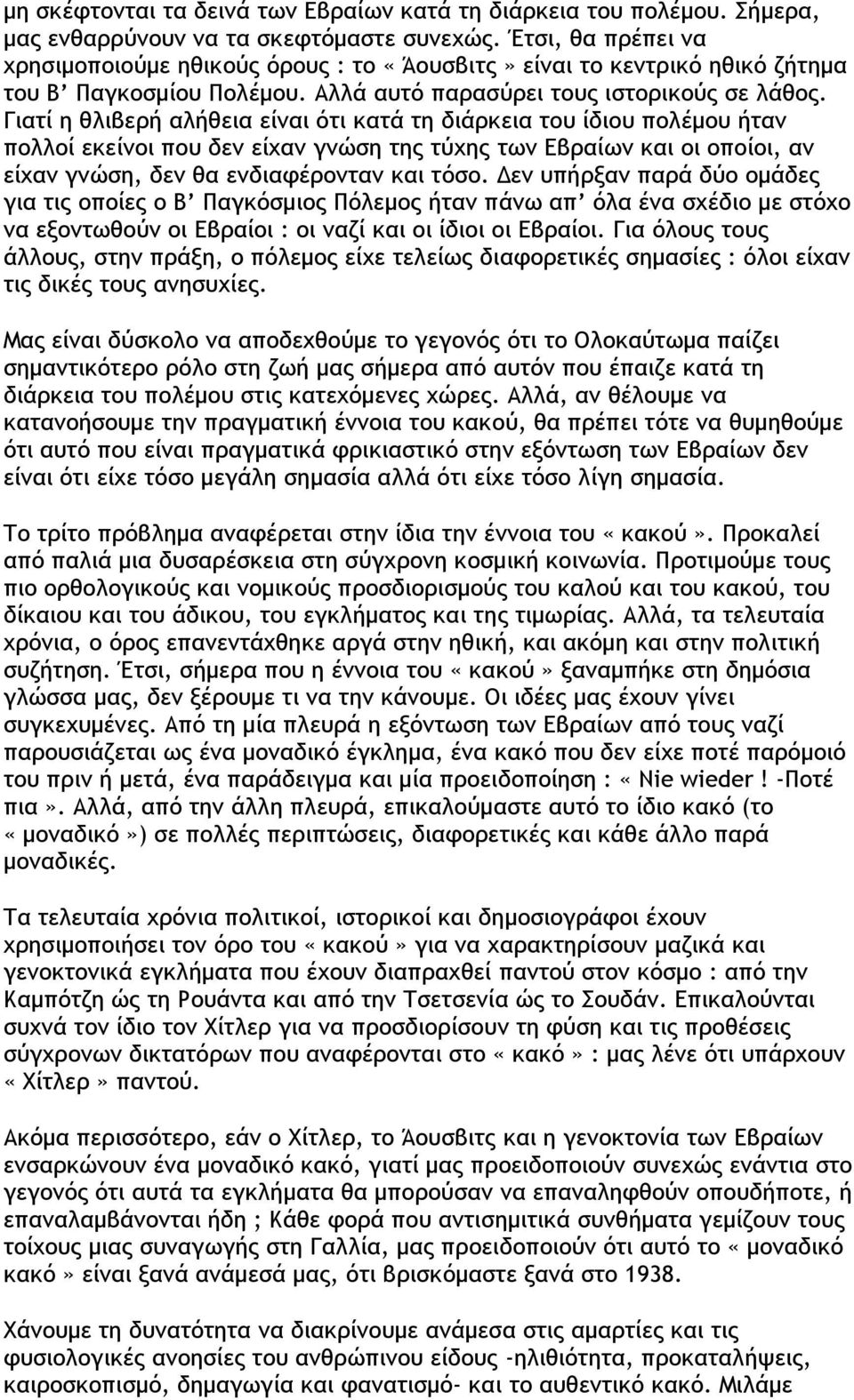 Γιατί η θλιβερή αλήθεια είναι ότι κατά τη διάρκεια του ίδιου πολέμου ήταν πολλοί εκείνοι που δεν είχαν γνώση της τύχης των Εβραίων και οι οποίοι, αν είχαν γνώση, δεν θα ενδιαφέρονταν και τόσο.