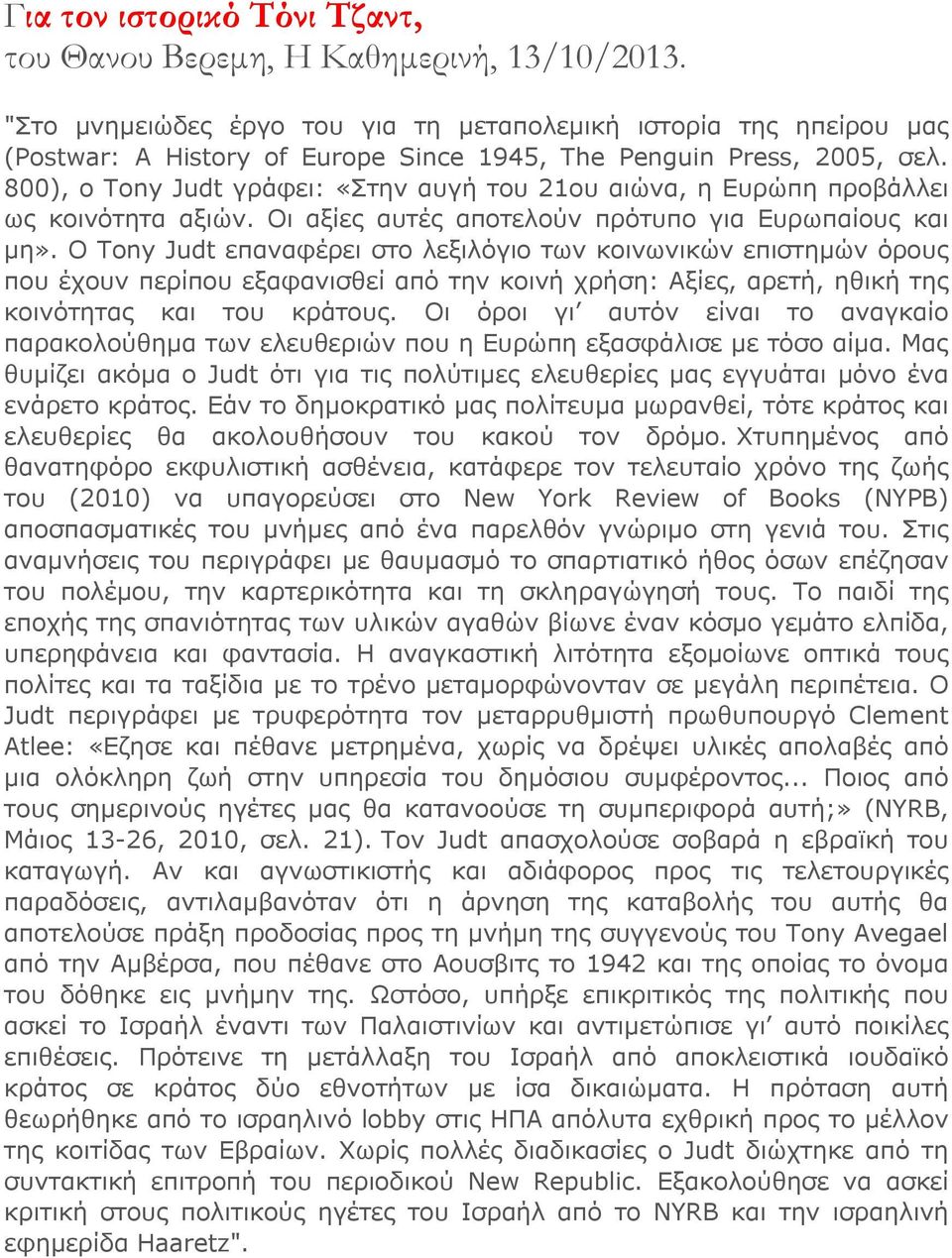 800), ο Tony Judt γράφει: «Στην αυγή του 21ου αιώνα, η Ευρώπη προβάλλει ως κοινότητα αξιών. Οι αξίες αυτές αποτελούν πρότυπο για Ευρωπαίους και μη».