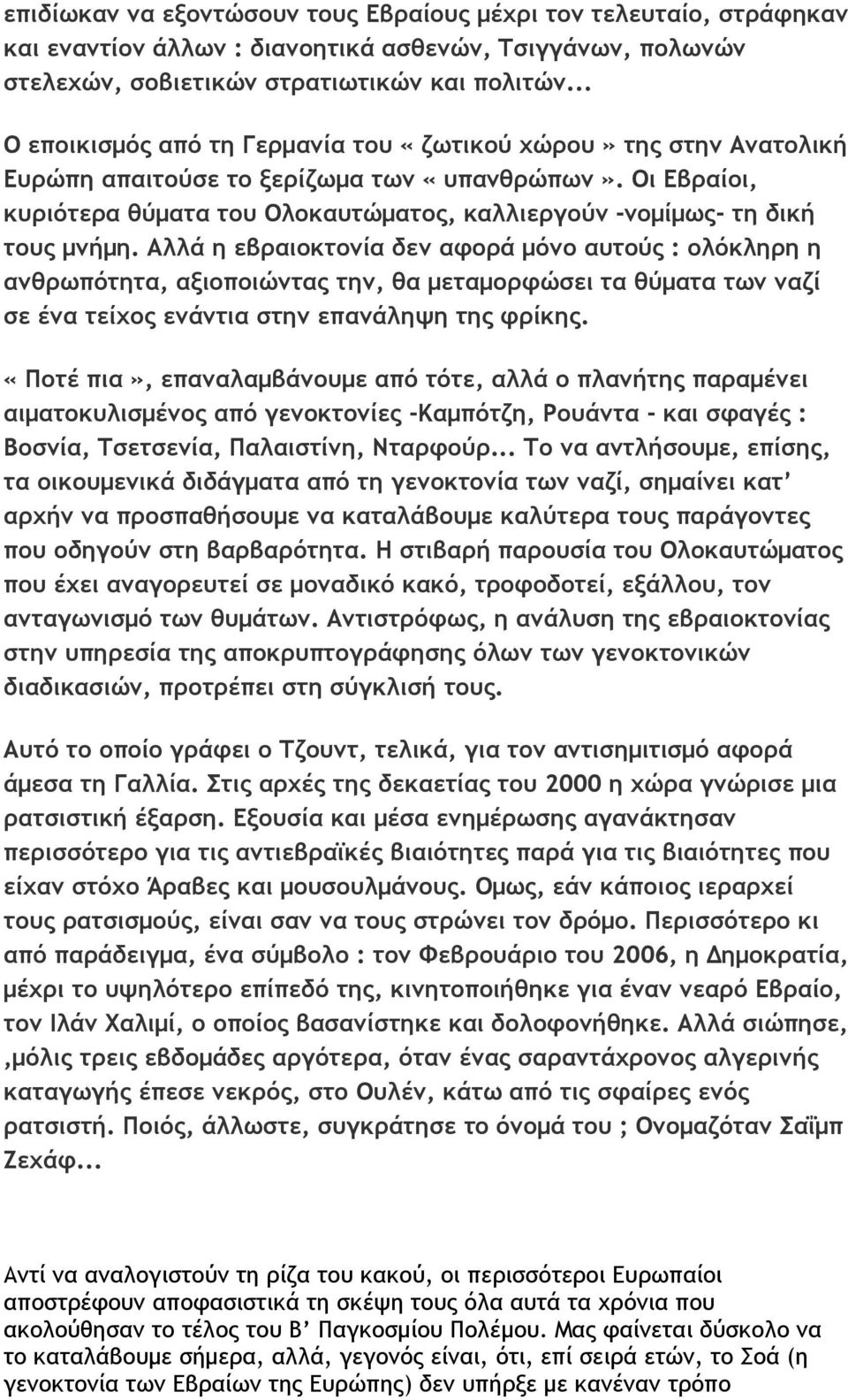 Οι Εβραίοι, κυριότερα θύματα του Ολοκαυτώματος, καλλιεργούν -νομίμως- τη δική τους μνήμη.