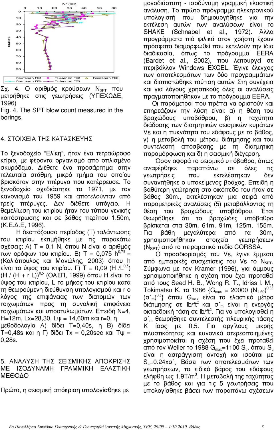 ιέθετε ένα προσάρτηµα στην τελευταία στάθµη, µικρό τµήµα του οποίου βρισκόταν στην πτέρυγα που κατέρρευσε.